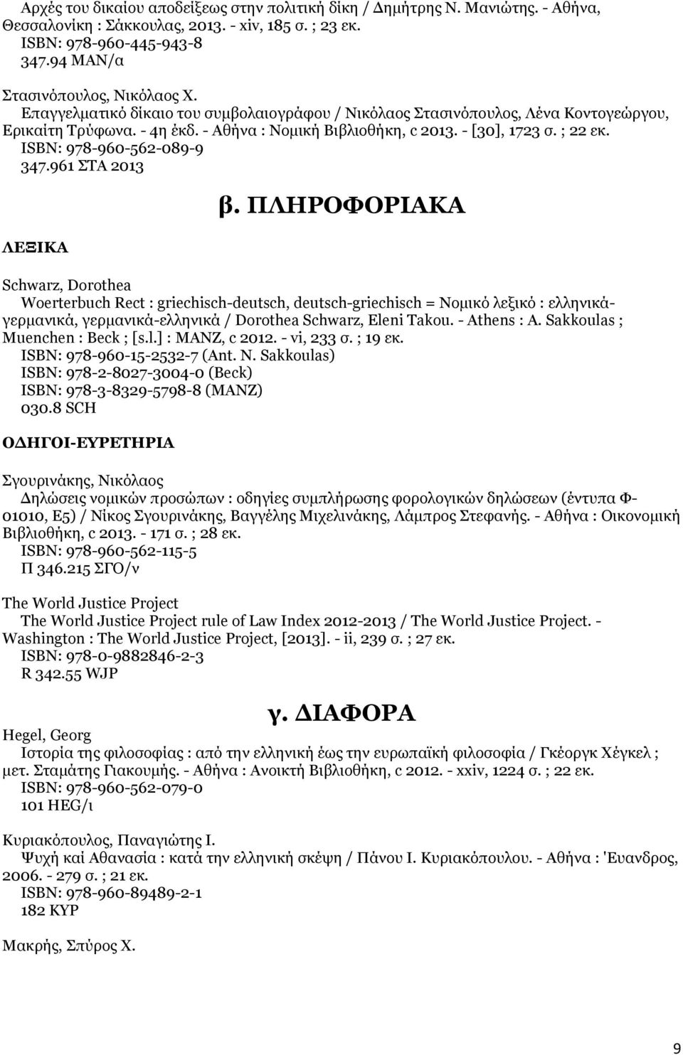 ISΒΝ: 978-960-562-089-9 347.961 ΣΤΑ 2013 ΛΕΞΙΚΑ β.