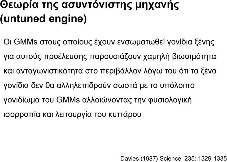 λόγω του ότι τα ξένα γονίδια δεν θα αλληλεπιδρούν σωστά με το υπόλοιπο γονιδίωμα του GMMs