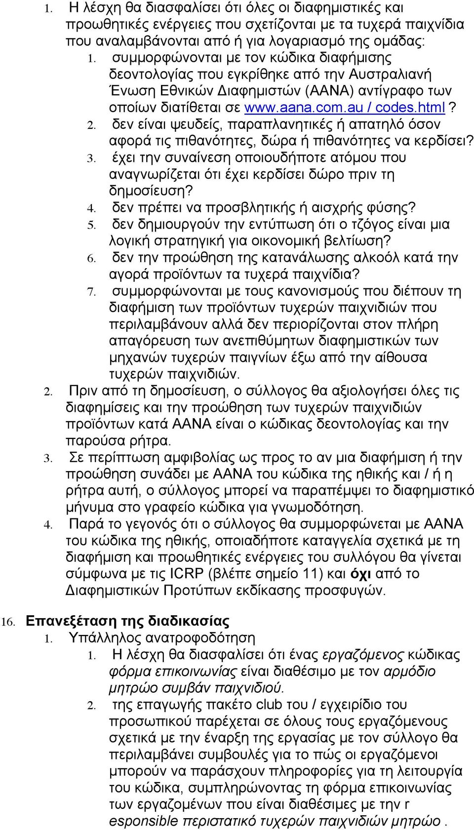 δεν είναι ψευδείς, παραπλανητικές ή απατηλό όσον αφορά τις πιθανότητες, δώρα ή πιθανότητες να κερδίσει? 3.