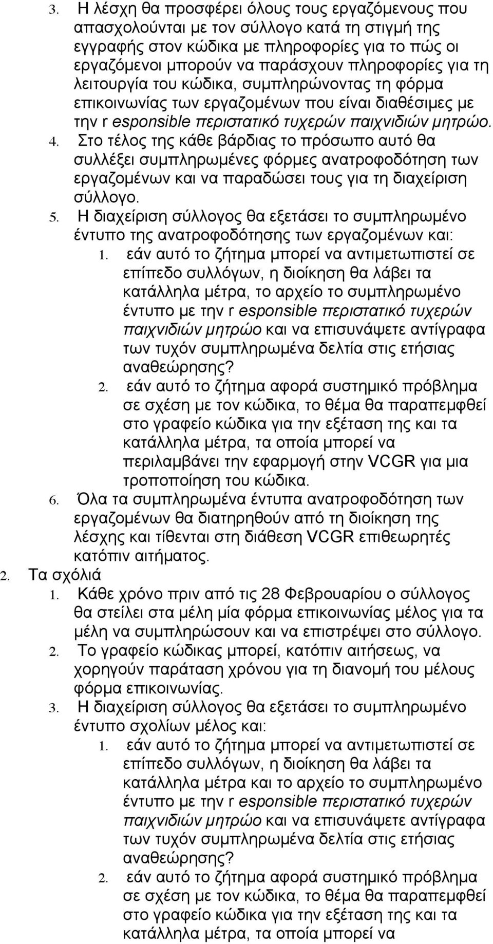 Στο τέλος της κάθε βάρδιας το πρόσωπο αυτό θα συλλέξει συµπληρωµένες φόρµες ανατροφοδότηση των εργαζοµένων και να παραδώσει τους για τη διαχείριση σύλλογο. 5.