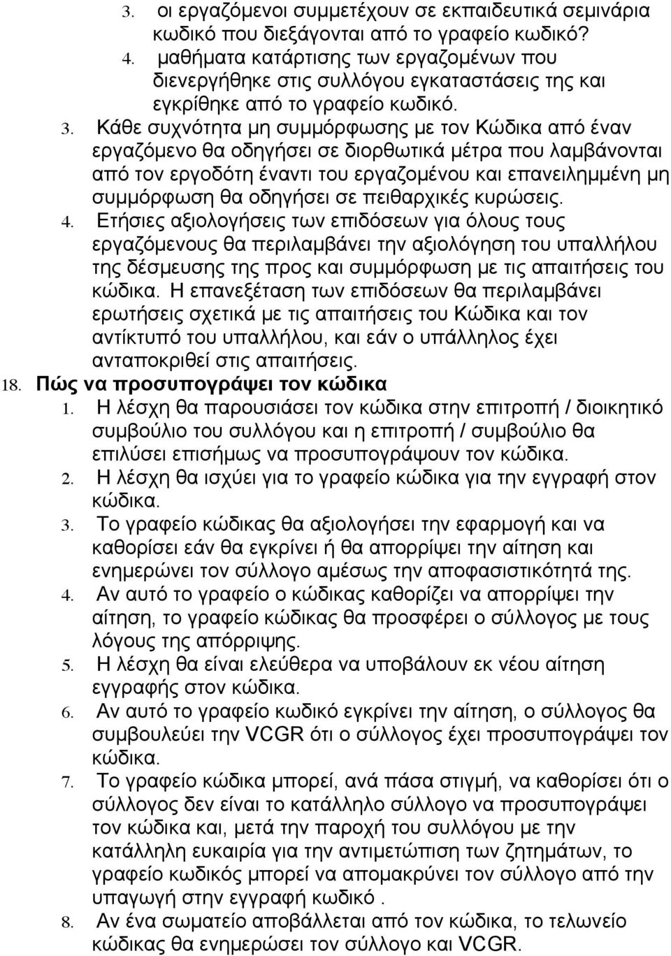 Κάθε συχνότητα µη συµµόρφωσης µε τον Κώδικα από έναν εργαζόµενο θα οδηγήσει σε διορθωτικά µέτρα που λαµβάνονται από τον εργοδότη έναντι του εργαζοµένου και επανειληµµένη µη συµµόρφωση θα οδηγήσει σε