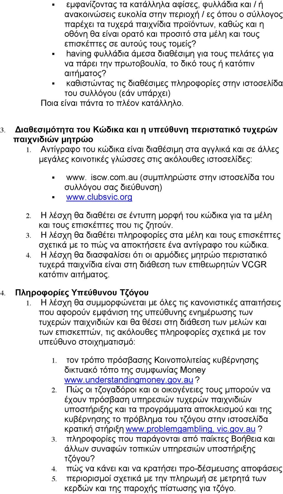 καθιστώντας τις διαθέσιµες πληροφορίες στην ιστοσελίδα του συλλόγου (εάν υπάρχει) Ποια είναι πάντα το πλέον κατάλληλο. 3.