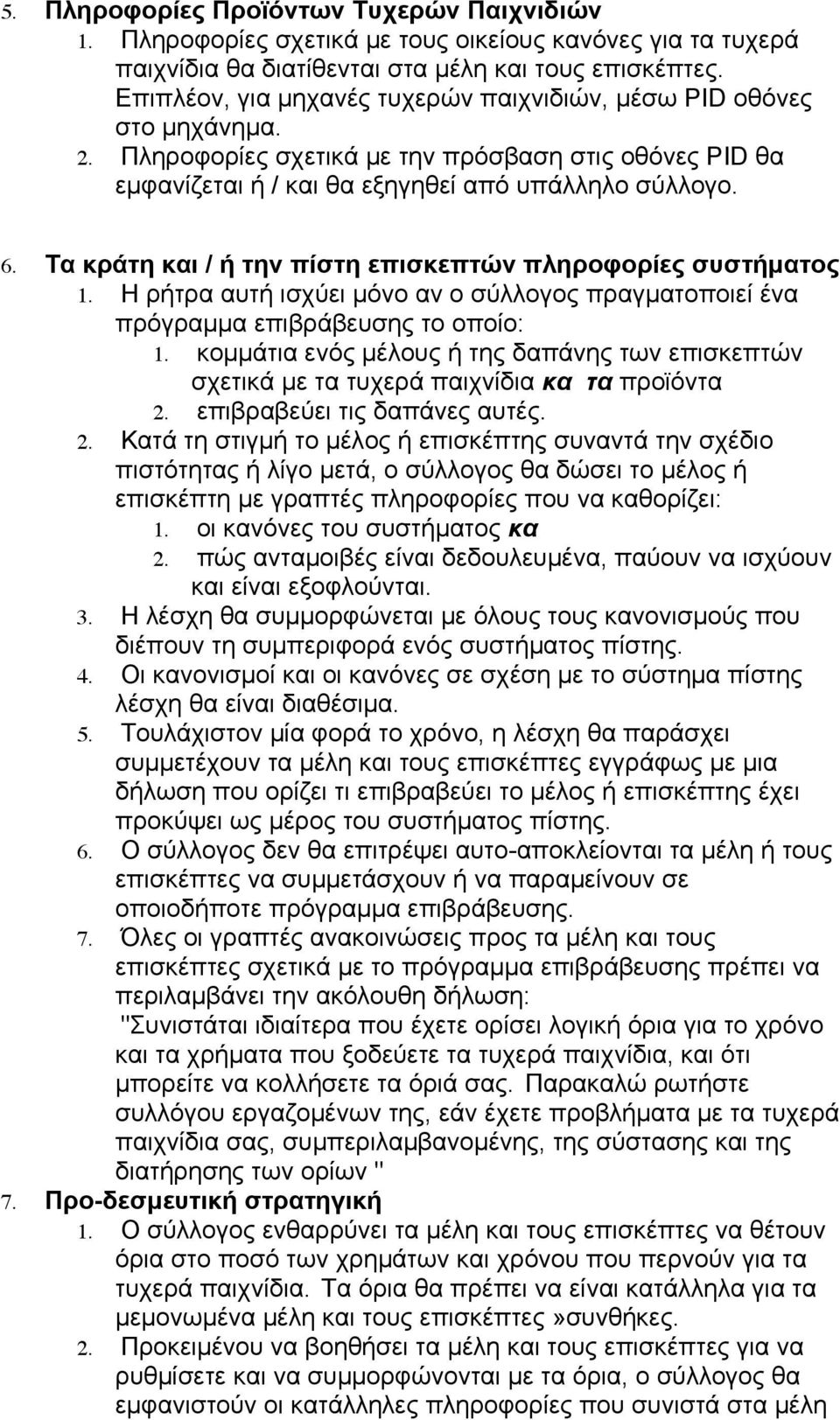 Τα κράτη και / ή την πίστη επισκεπτών πληροφορίες συστήµατος 1. Η ρήτρα αυτή ισχύει µόνο αν ο σύλλογος πραγµατοποιεί ένα πρόγραµµα επιβράβευσης το οποίο: 1.