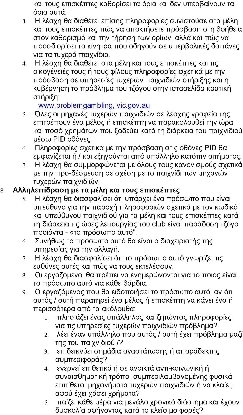 που οδηγούν σε υπερβολικές δαπάνες για τα τυχερά παιχνίδια. 4.