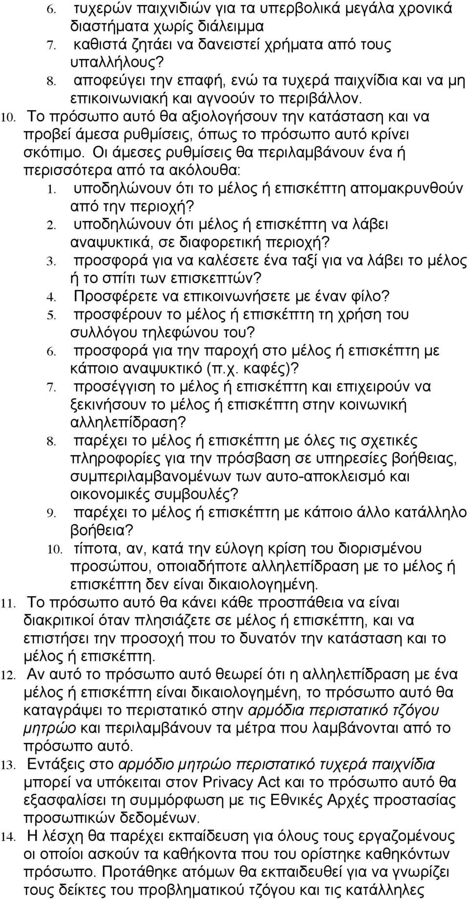 Το πρόσωπο αυτό θα αξιολογήσουν την κατάσταση και να προβεί άµεσα ρυθµίσεις, όπως το πρόσωπο αυτό κρίνει σκόπιµο. Οι άµεσες ρυθµίσεις θα περιλαµβάνουν ένα ή περισσότερα από τα ακόλουθα: 1.