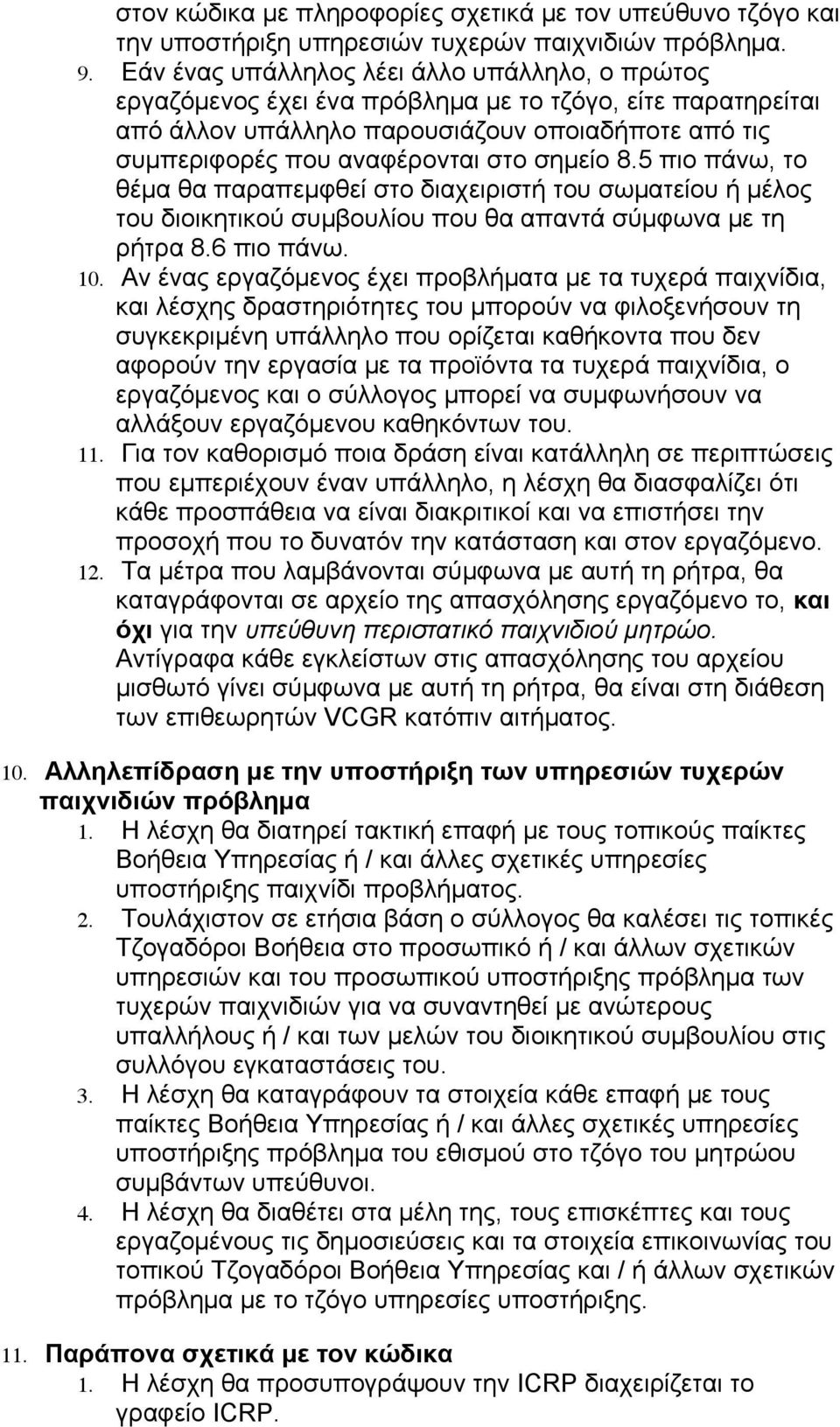 σηµείο 8.5 πιο πάνω, το θέµα θα παραπεµφθεί στο διαχειριστή του σωµατείου ή µέλος του διοικητικού συµβουλίου που θα απαντά σύµφωνα µε τη ρήτρα 8.6 πιο πάνω. 10.