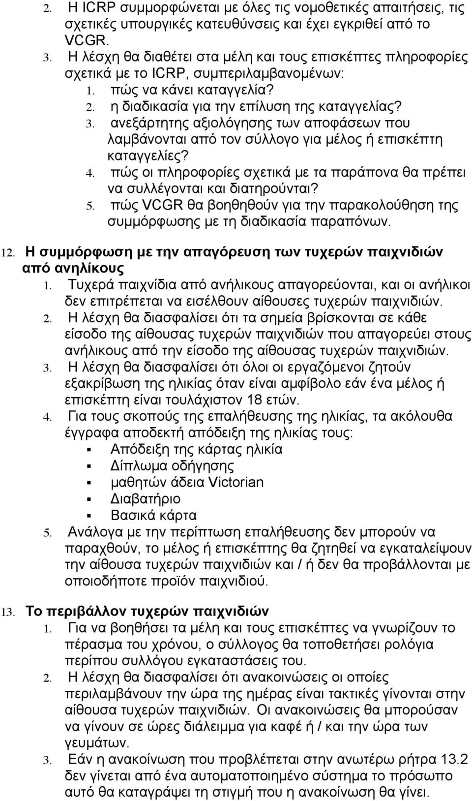 ανεξάρτητης αξιολόγησης των αποφάσεων που λαµβάνονται από τον σύλλογο για µέλος ή επισκέπτη καταγγελίες? 4. πώς οι πληροφορίες σχετικά µε τα παράπονα θα πρέπει να συλλέγονται και διατηρούνται? 5.