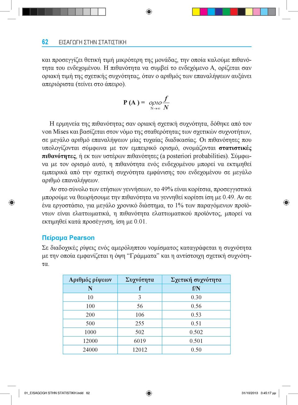 f ( ) = N Η ερμηνεία της πιθανότητας σαν οριακή σχετική συχνότητα, δόθηκε από τον von Mises και βασίζεται στον νόμο της σταθερότητας των σχετικών συχνοτήτων, σε μεγάλο αριθμό επαναλήψεων μίας τυχαίας