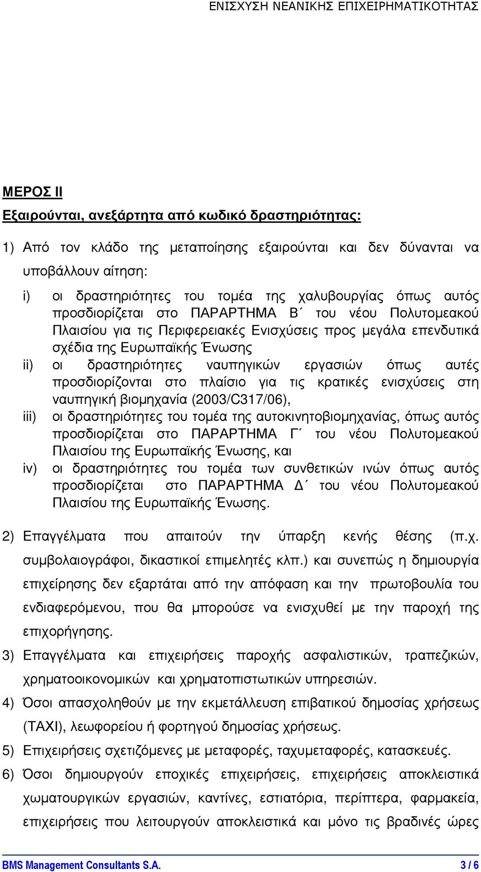 αυτές προσδιορίζονται στο πλαίσιο για τις κρατικές ενισχύσεις στη ναυπηγική βιοµηχανία (2003/C317/06), iii) οι δραστηριότητες του τοµέα της αυτοκινητοβιοµηχανίας, όπως αυτός προσδιορίζεται στο