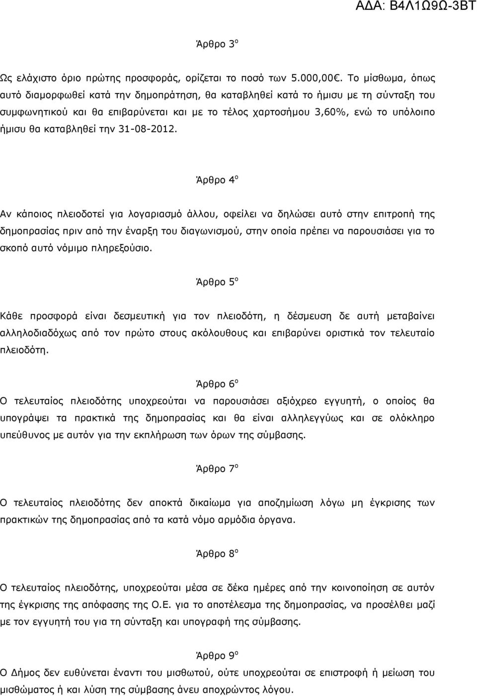 καταβληθεί την 31-08-2012.