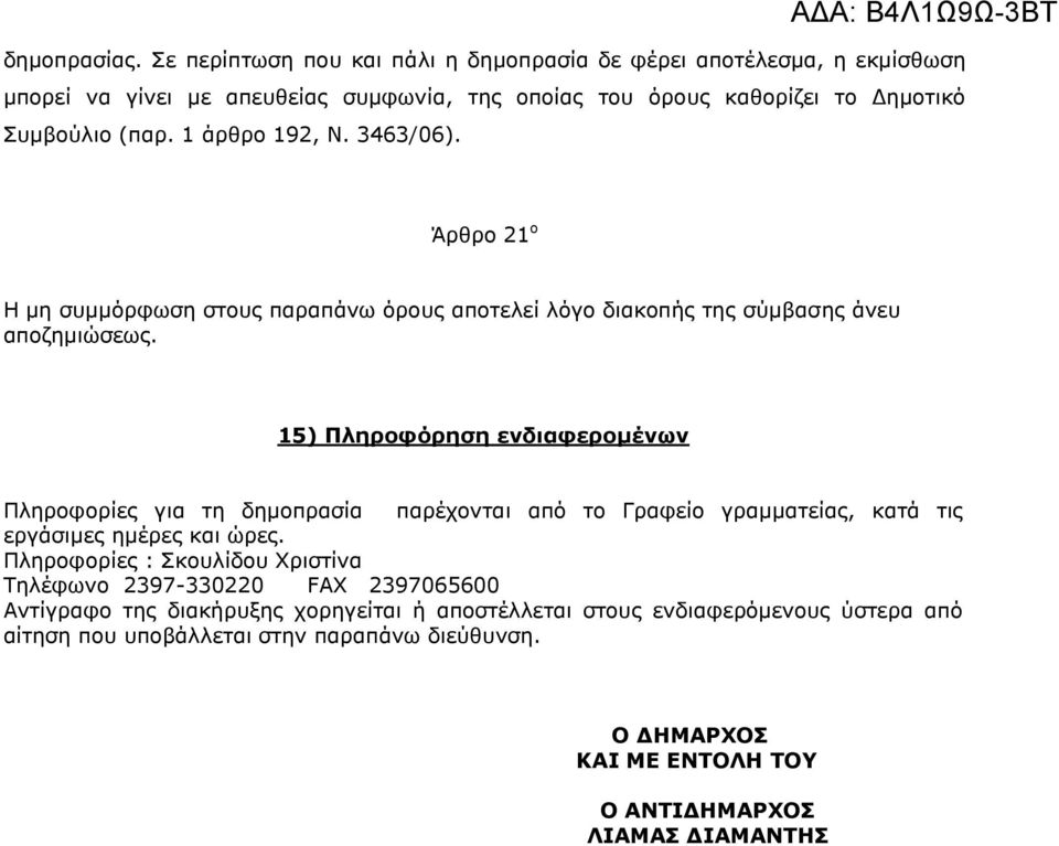 1 άρθρο 192, Ν. 3463/06). Άρθρο 21 ο Η μη συμμόρφωση στους παραπάνω όρους αποτελεί λόγο διακοπής της σύμβασης άνευ αποζημιώσεως.
