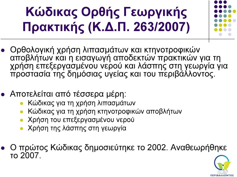 263/2007) Ορθολογική χρήση λιπασμάτων και κτηνοτροφικών αποβλήτων και η εισαγωγή αποδεκτών πρακτικών για τη χρήση