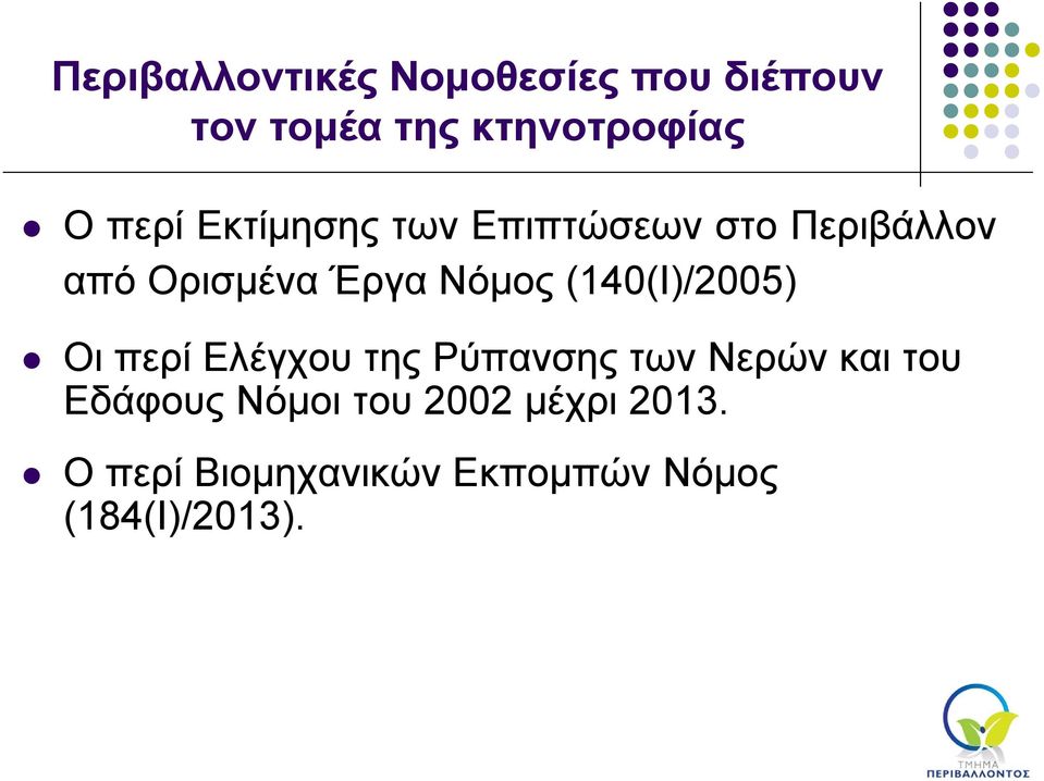 (140(Ι)/2005) Οι περί Ελέγχου της Ρύπανσης των Νερών και του Εδάφους