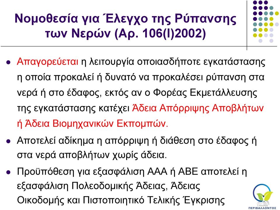 έδαφος, εκτός αν ο Φορέας Εκμετάλλευσης της εγκατάστασης κατέχει Άδεια Απόρριψης Αποβλήτων ή Άδεια Βιομηχανικών Εκπομπών.