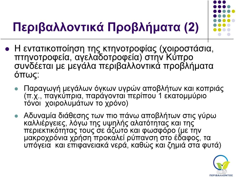 , παγκύπρια, παράγονται περίπου 1 εκατομμύριο τόνοι χοιρολυμάτων το χρόνο) Αδυναμία διάθεσης των πιο πάνω αποβλήτων στις γύρω καλλιέργειες,