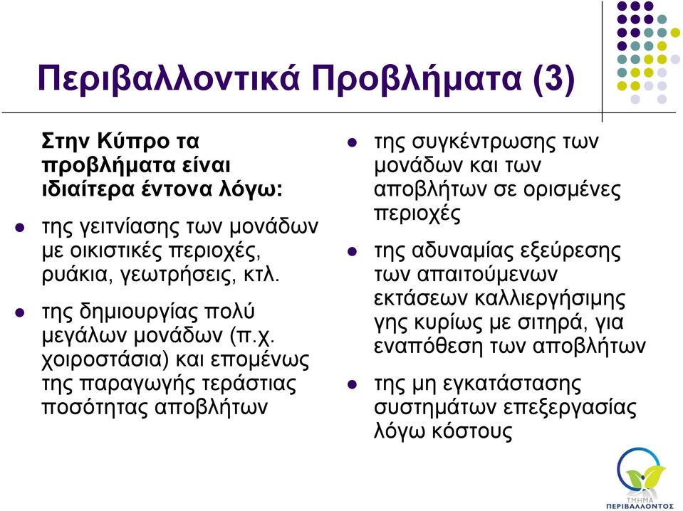 ς, ρυάκια, γεωτρήσεις, κτλ. της δημιουργίας πολύ μεγάλων μονάδων (π.χ.