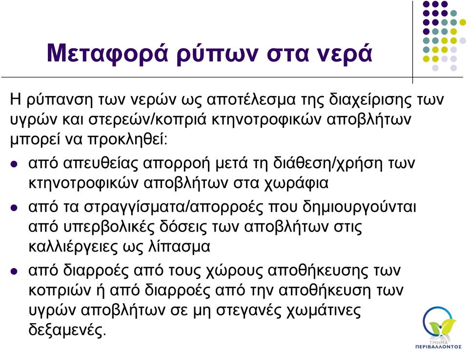 στραγγίσματα/απορροές που δημιουργούνται από υπερβολικές δόσεις των αποβλήτων στις καλλιέργειες ως λίπασμα από διαρροές