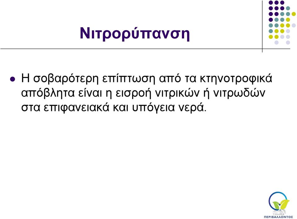 απόβλητα είναι η εισροή νιτρικών