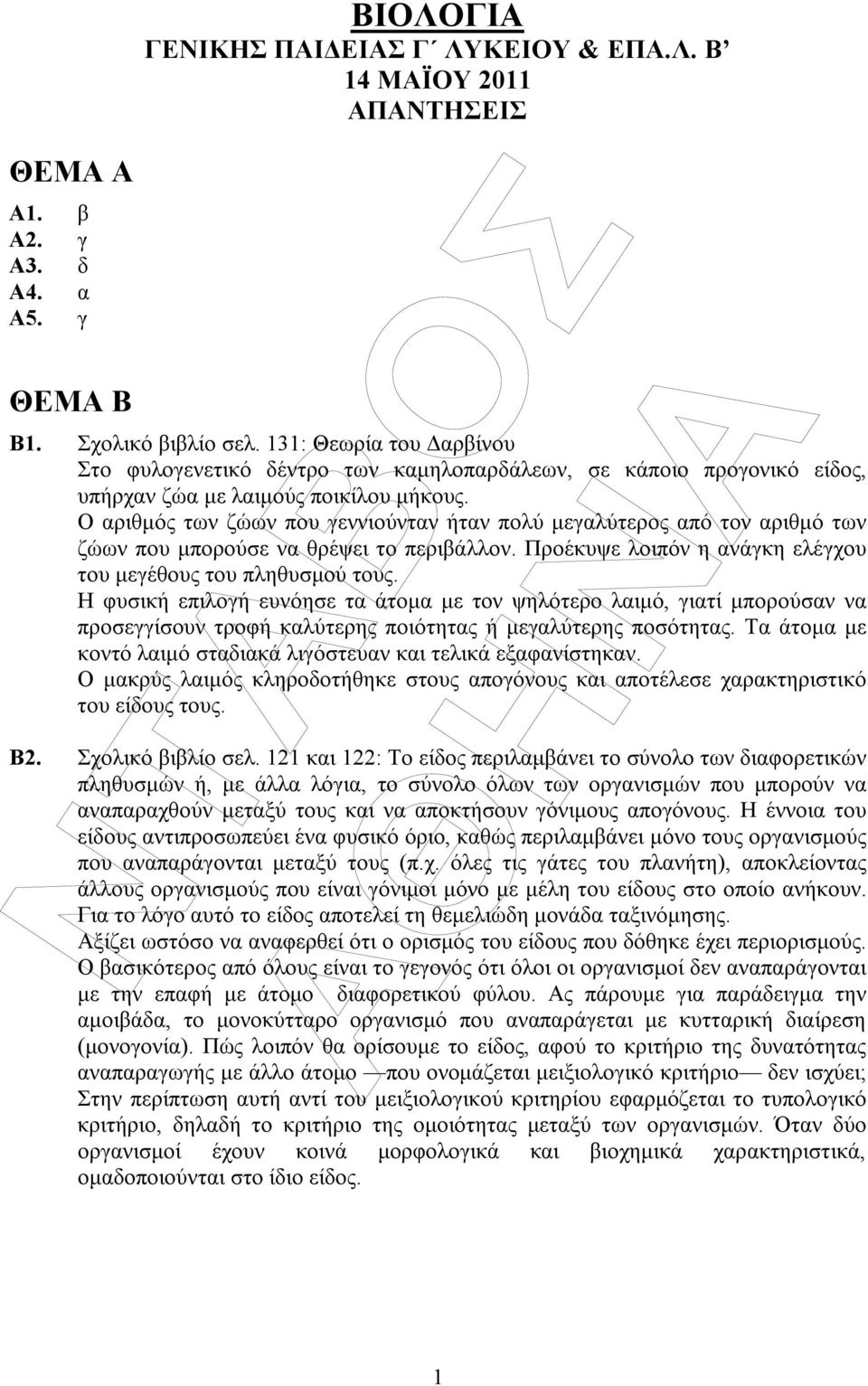 Ο αριθµός των ζώων που γεννιούνταν ήταν πολύ µεγαλύτερος από τον αριθµό των ζώων που µπορούσε να θρέψει το περιβάλλον. Προέκυψε λοιπόν η ανάγκη ελέγχου του µεγέθους του πληθυσµού τους.