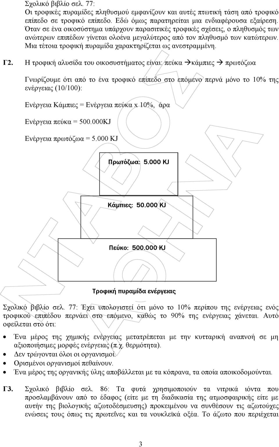 Μια τέτοια τροφική πυραµίδα χαρακτηρίζεται ως ανεστραµµένη. Γ2.