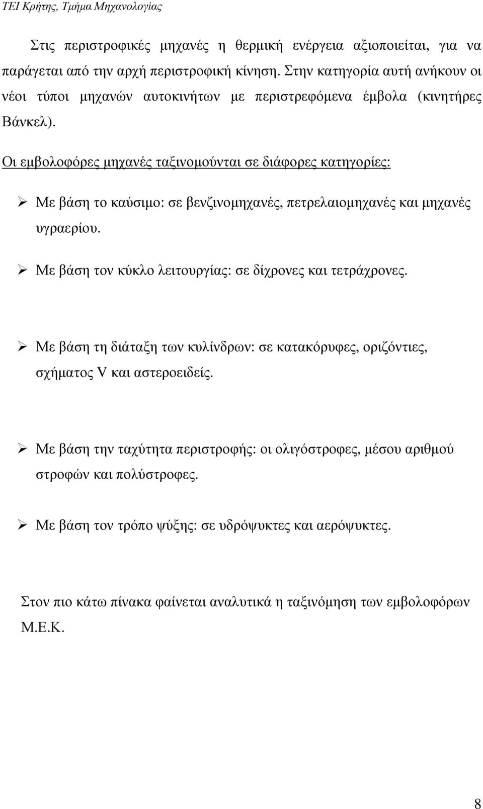 Οι εµβολοφόρες µηχανές ταξινοµούνται σε διάφορες κατηγορίες: Με βάση το καύσιµο: σε βενζινοµηχανές, πετρελαιοµηχανές και µηχανές υγραερίου.