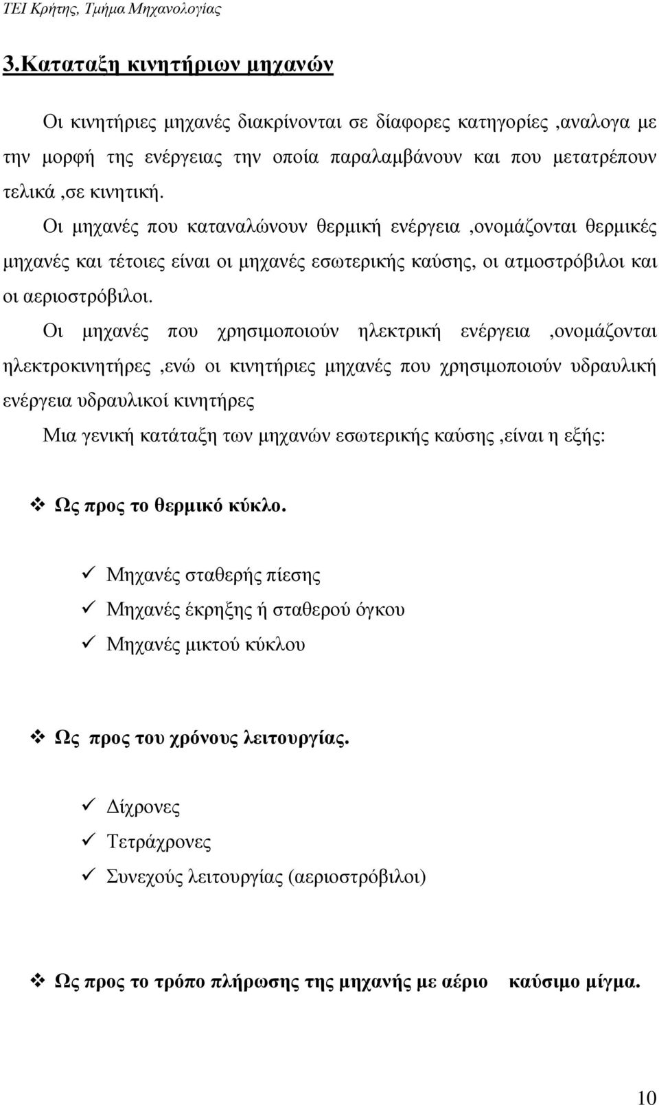 Οι µηχανές που χρησιµοποιούν ηλεκτρική ενέργεια,ονοµάζονται ηλεκτροκινητήρες,ενώ οι κινητήριες µηχανές που χρησιµοποιούν υδραυλική ενέργεια υδραυλικοί κινητήρες Μια γενική κατάταξη των µηχανών