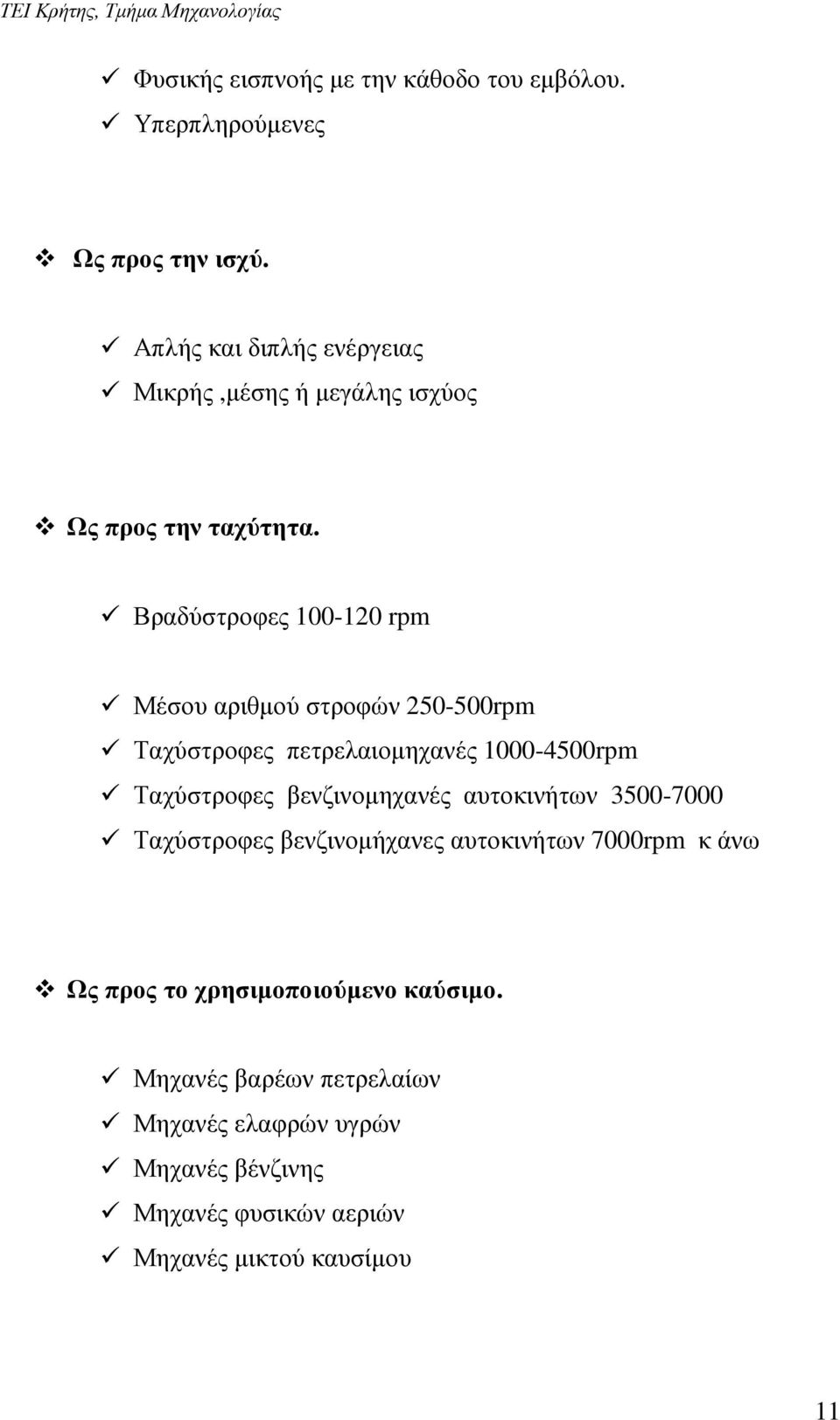 Βραδύστροφες 100-120 rpm Μέσου αριθµού στροφών 250-500rpm Ταχύστροφες πετρελαιοµηχανές 1000-4500rpm Ταχύστροφες βενζινοµηχανές