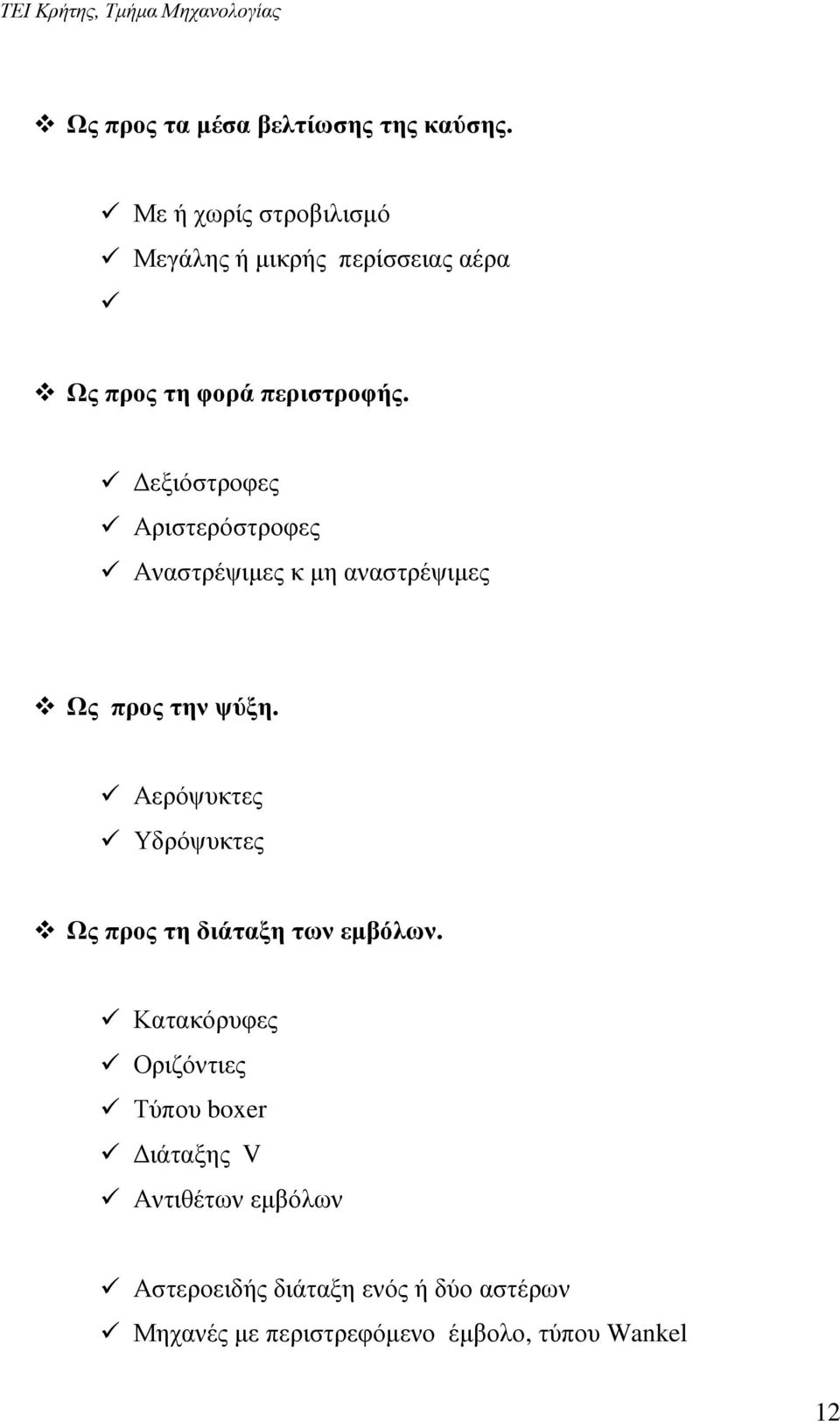 εξιόστροφες Αριστερόστροφες Αναστρέψιµες κ µη αναστρέψιµες Ως προς την ψύξη.