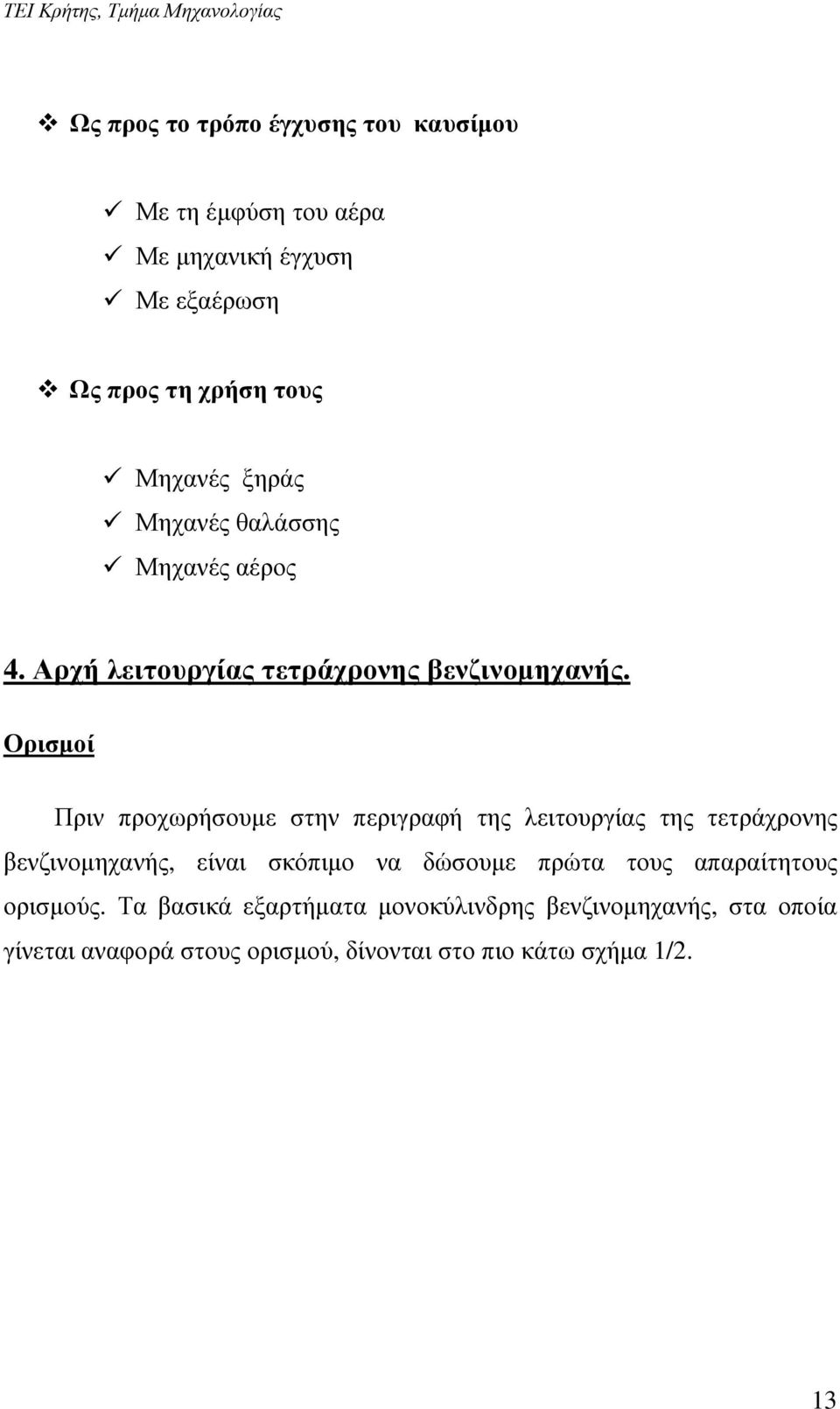 Ορισµοί Πριν προχωρήσουµε στην περιγραφή της λειτουργίας της τετράχρονης βενζινοµηχανής, είναι σκόπιµο να δώσουµε πρώτα