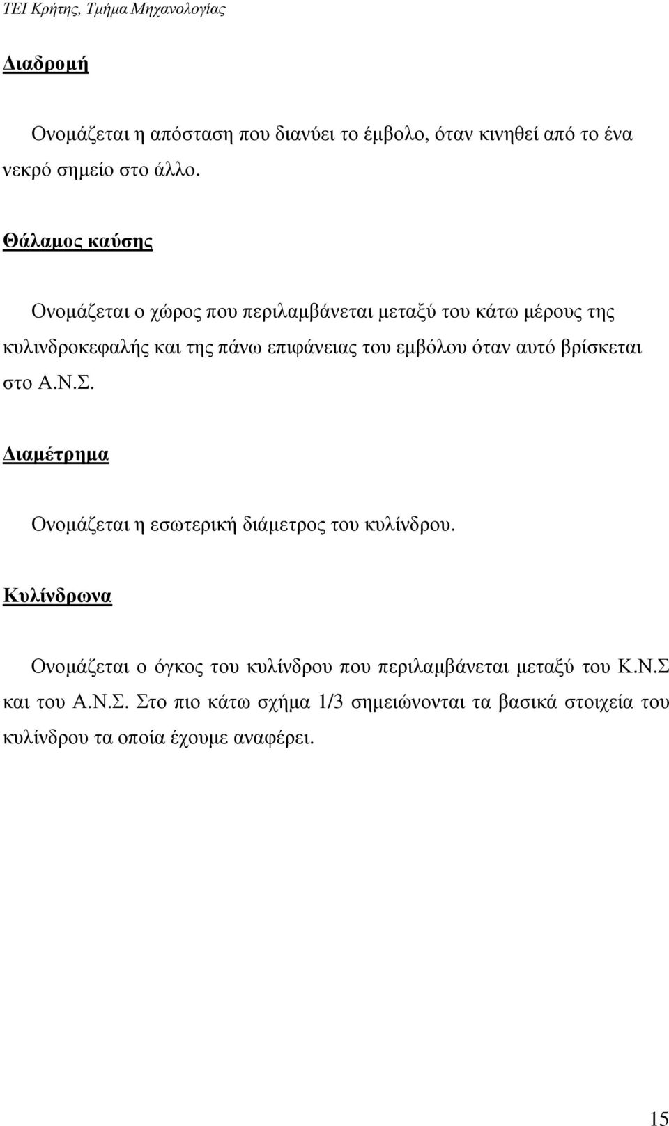 εµβόλου όταν αυτό βρίσκεται στο Α.Ν.Σ. ιαµέτρηµα Ονοµάζεται η εσωτερική διάµετρος του κυλίνδρου.