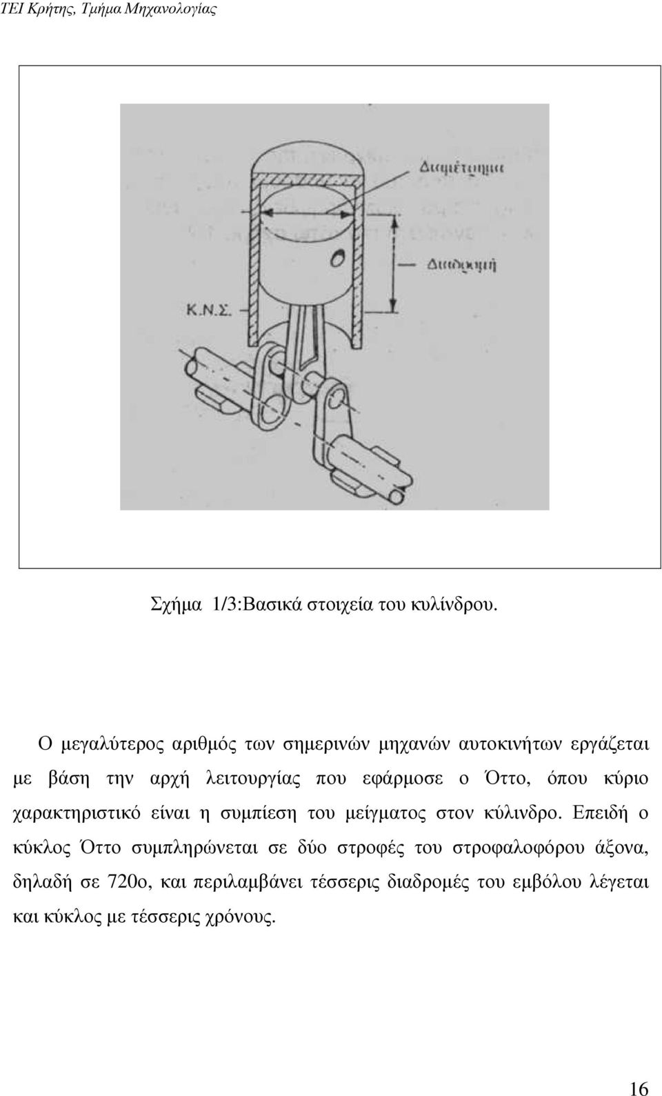 εφάρµοσε ο Όττο, όπου κύριο χαρακτηριστικό είναι η συµπίεση του µείγµατος στον κύλινδρο.