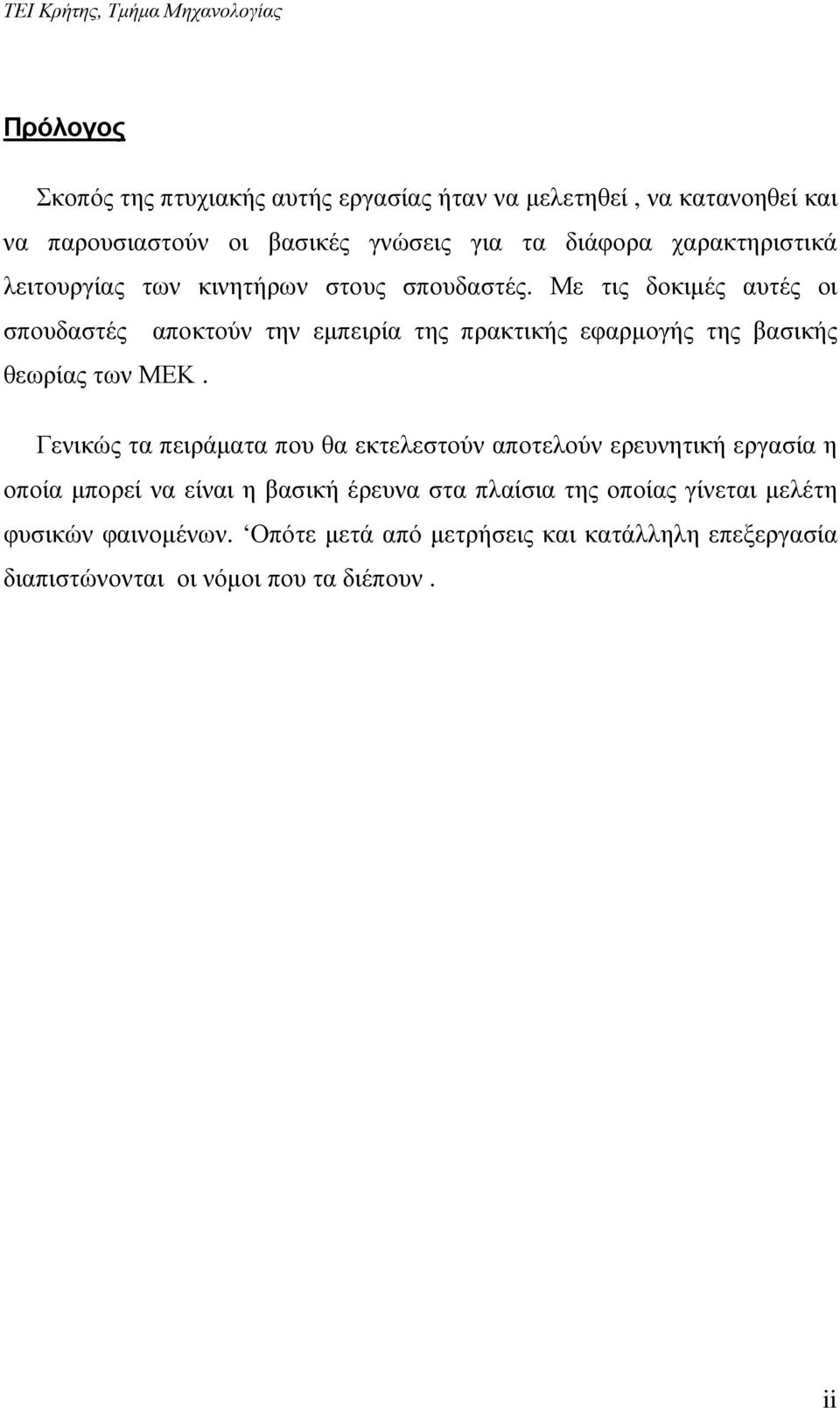 Με τις δοκιµές αυτές οι σπουδαστές αποκτούν την εµπειρία της πρακτικής εφαρµογής της βασικής θεωρίας των ΜΕΚ.