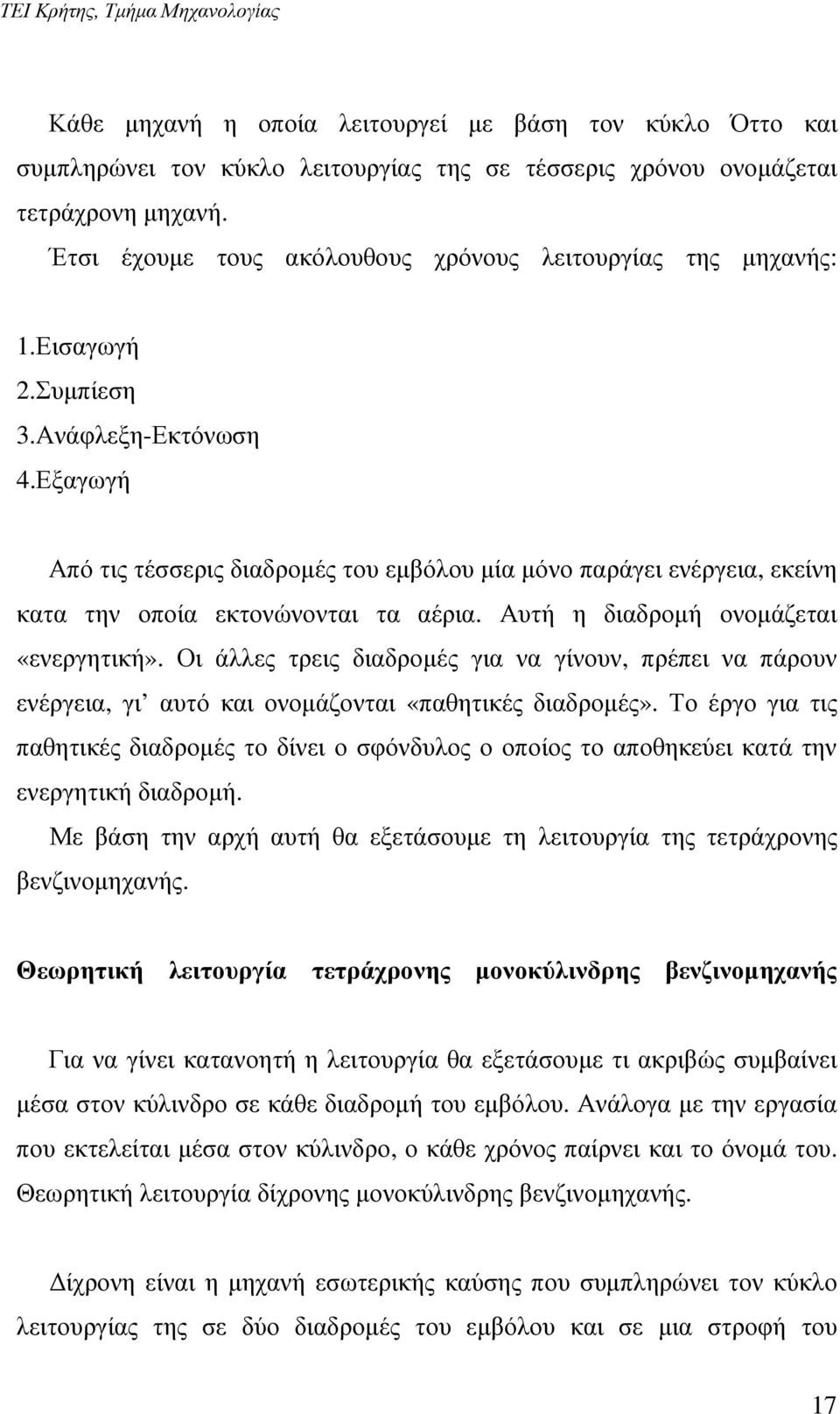 Εξαγωγή Από τις τέσσερις διαδροµές του εµβόλου µία µόνο παράγει ενέργεια, εκείνη κατα την οποία εκτονώνονται τα αέρια. Αυτή η διαδροµή ονοµάζεται «ενεργητική».