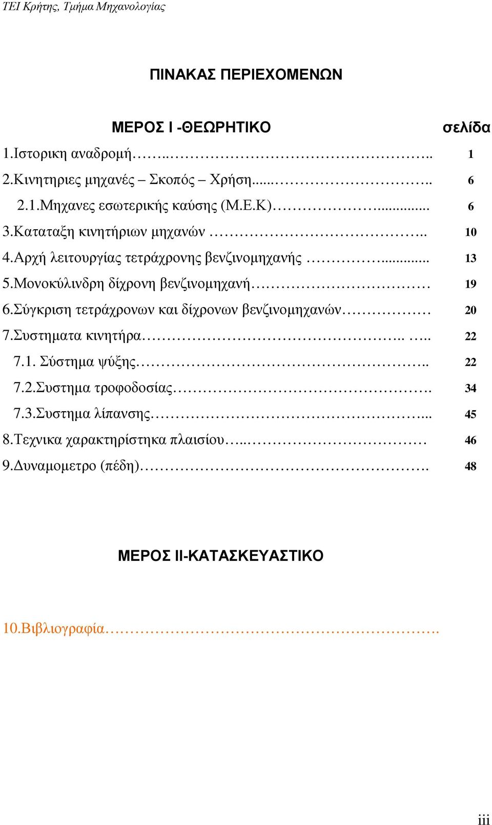 Σύγκριση τετράχρονων και δίχρονων βενζινοµηχανών 20 7.Συστηµατα κινητήρα.... 22 7.1. Σύστηµα ψύξης.. 22 7.2.Συστηµα τροφοδοσίας. 34