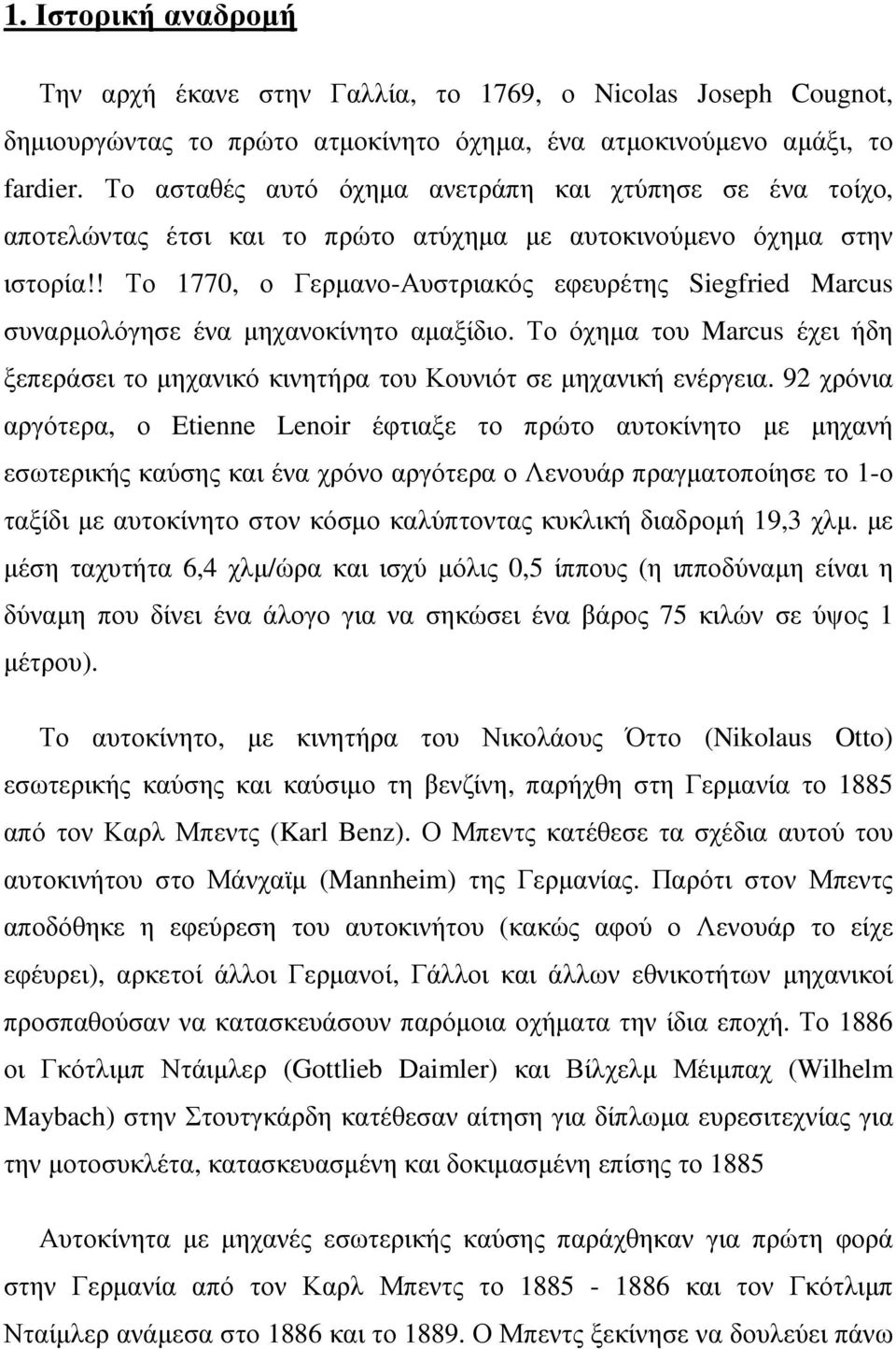 ! Το 1770, ο Γερµανο-Αυστριακός εφευρέτης Siegfried Marcus συναρµολόγησε ένα µηχανοκίνητο αµαξίδιο. Το όχηµα του Marcus έχει ήδη ξεπεράσει το µηχανικό κινητήρα του Κουνιότ σε µηχανική ενέργεια.