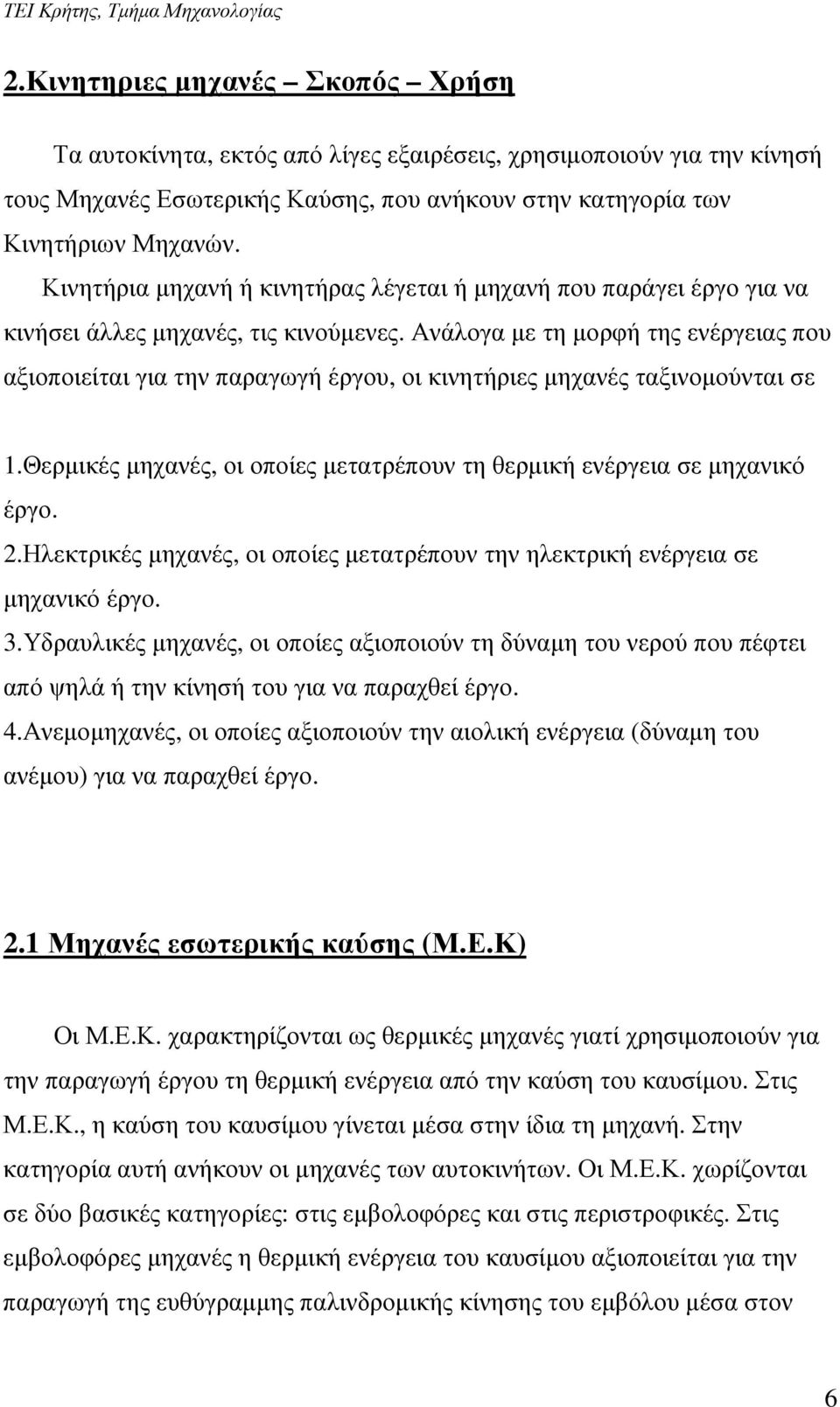 Ανάλογα µε τη µορφή της ενέργειας που αξιοποιείται για την παραγωγή έργου, οι κινητήριες µηχανές ταξινοµούνται σε 1.Θερµικές µηχανές, οι οποίες µετατρέπουν τη θερµική ενέργεια σε µηχανικό έργο. 2.