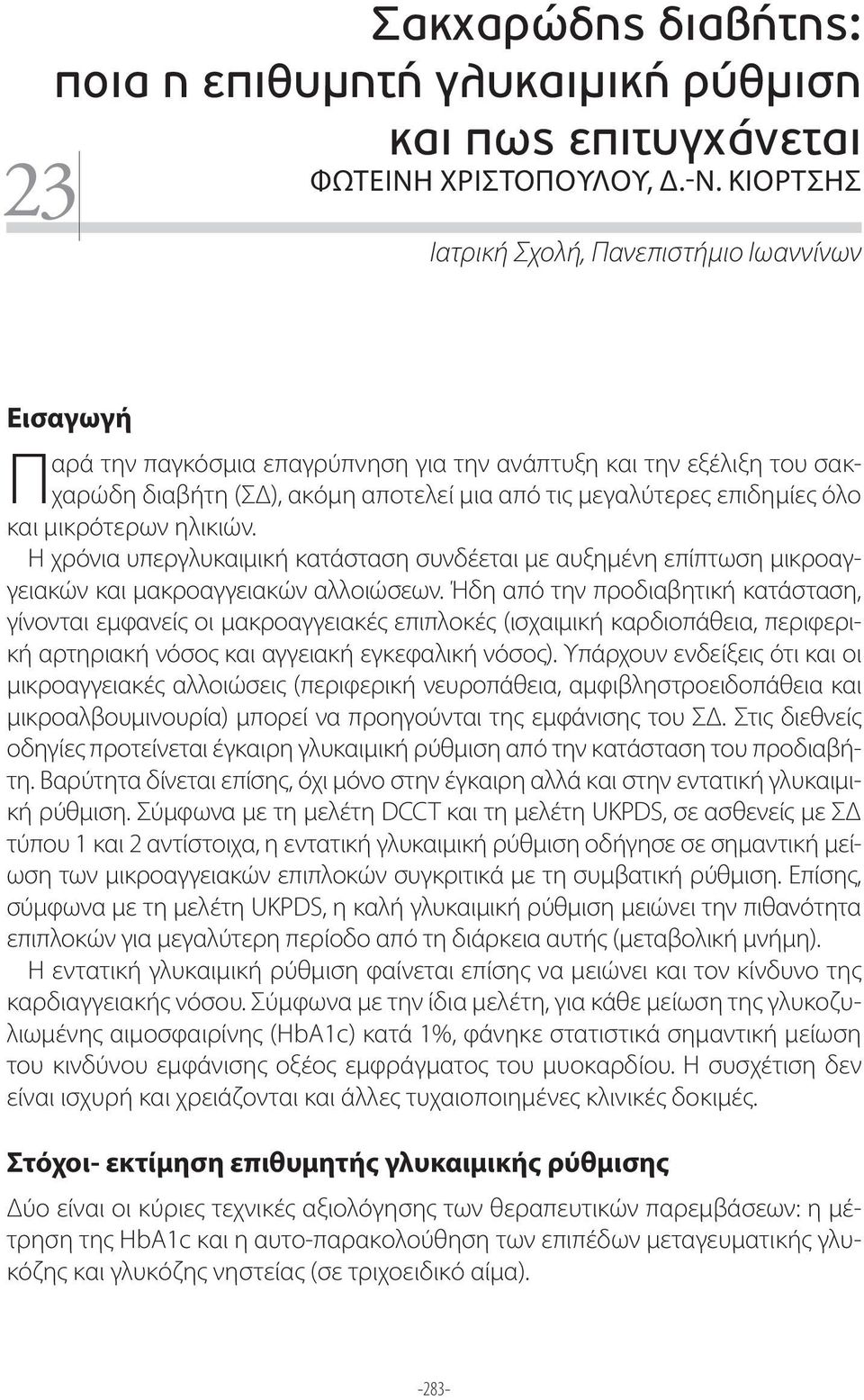 όλο και μικρότερων ηλικιών. Η χρόνια υπεργλυκαιμική κατάσταση συνδέεται με αυξημένη επίπτωση μικροαγγειακών και μακροαγγειακών αλλοιώσεων.