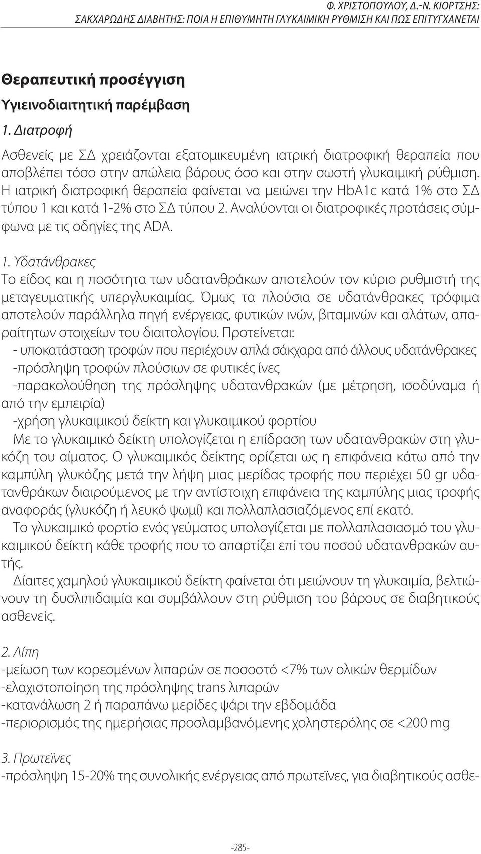 διατροφική θεραπεία που αποβλέπει τόσο στην απώλεια βάρους όσο και στην σωστή γλυκαιμική ρύθμιση.