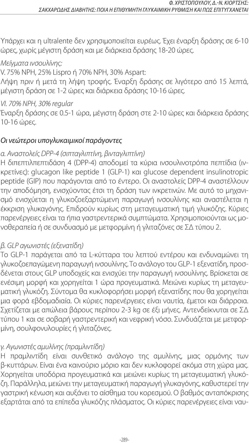 Έναρξη δράσης σε λιγότερο από 15 λεπτά, μέγιστη δράση σε 1-2 ώρες και διάρκεια δράσης 10-16 ώρες. VI. 70% NPH, 30% regular Έναρξη δράσης σε 0.