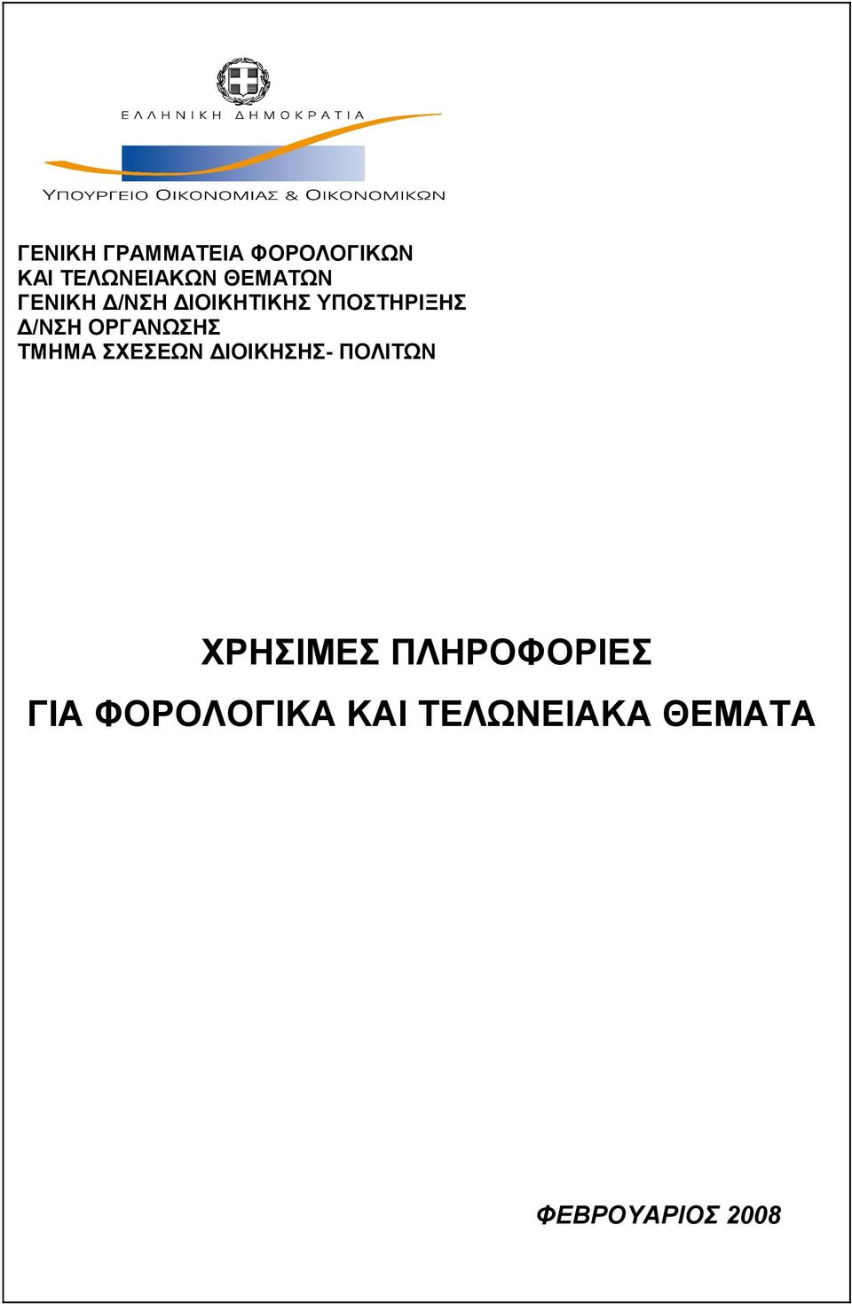 ΣΧΕΣΕΩΝ ΔΙΟΙΚΗΣΗΣ- ΠΟΛΙΤΩΝ ΧΡΗΣΙΜΕΣ ΠΛΗΡΟΦΟΡΙΕΣ ΓΙΑ