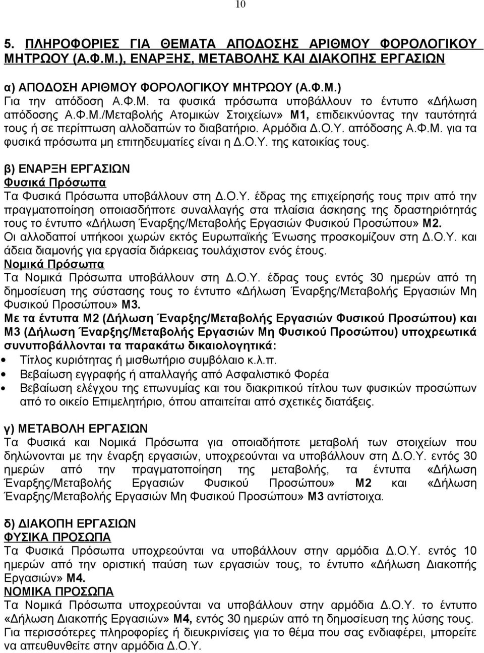 β) ΕΝΑΡΞΗ ΕΡΓΑΣΙΩΝ Φυσικά Πρόσωπα Τα Φυσικά Πρόσωπα υποβάλλουν στη Δ.Ο.Υ.