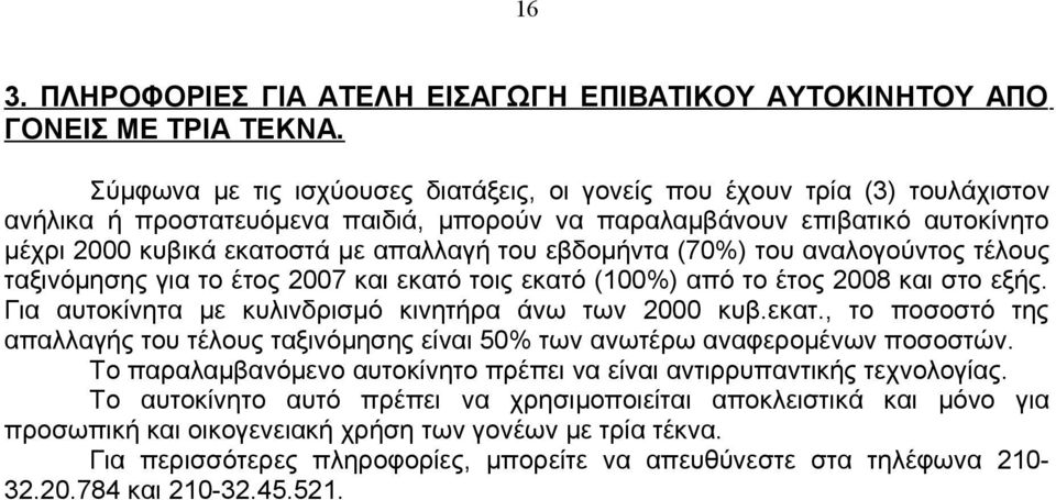 εβδομήντα (70%) του αναλογούντος τέλους ταξινόμησης για το έτος 2007 και εκατό τοις εκατό (100%) από το έτος 2008 και στο εξής. Για αυτοκίνητα με κυλινδρισμό κινητήρα άνω των 2000 κυβ.εκατ., το ποσοστό της απαλλαγής του τέλους ταξινόμησης είναι 50% των ανωτέρω αναφερομένων ποσοστών.