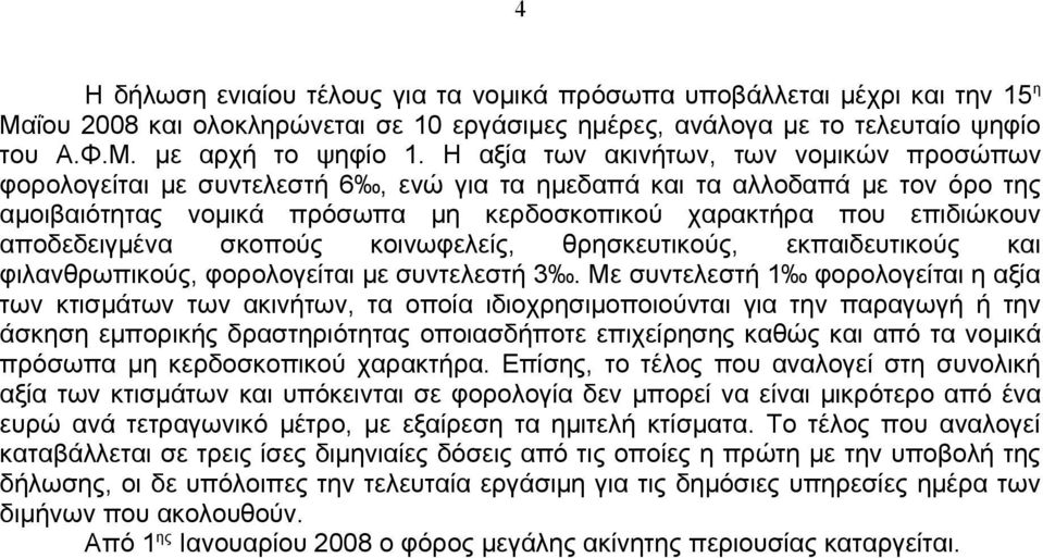 αποδεδειγμένα σκοπούς κοινωφελείς, θρησκευτικούς, εκπαιδευτικούς και φιλανθρωπικούς, φορολογείται με συντελεστή 3.