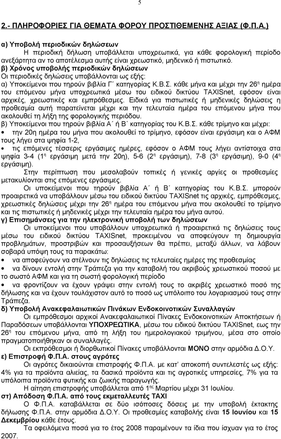 κάθε μήνα και μέχρι την 26 η ημέρα του επόμενου μήνα υποχρεωτικά μέσω του ειδικού δικτύου TAXISnet, εφόσον είναι αρχικές, χρεωστικές και εμπρόθεσμες.