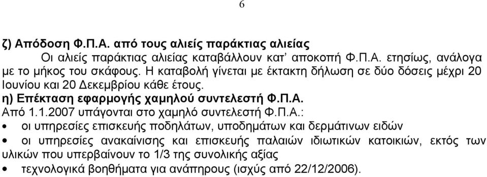 1.2007 υπάγονται στο χαμηλό συντελεστή Φ.Π.Α.