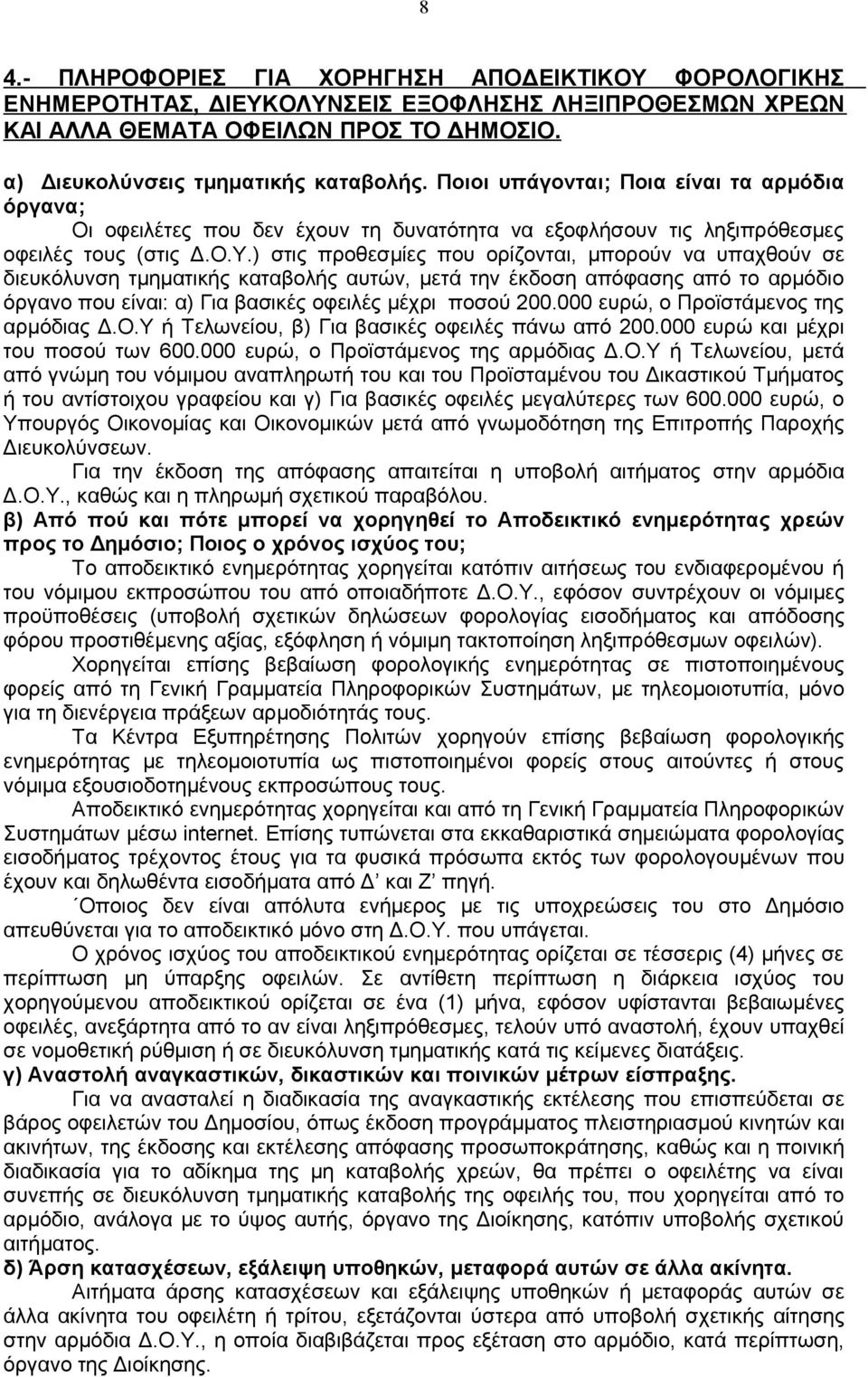 ) στις προθεσμίες που ορίζονται, μπορούν να υπαχθούν σε διευκόλυνση τμηματικής καταβολής αυτών, μετά την έκδοση απόφασης από το αρμόδιο όργανο που είναι: α) Για βασικές οφειλές μέχρι ποσού 200.