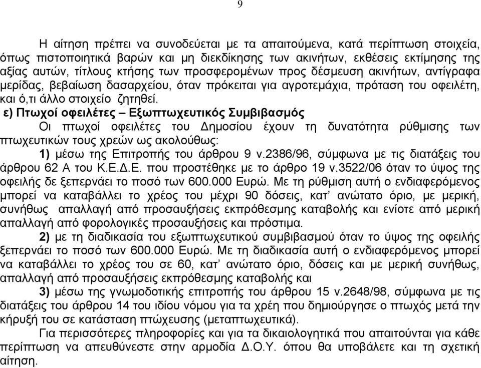ε) Πτωχοί οφειλέτες Εξωπτωχευτικός Συμβιβασμός Οι πτωχοί οφειλέτες του Δημοσίου έχουν τη δυνατότητα ρύθμισης των πτωχευτικών τους χρεών ως ακολούθως: 1) μέσω της Επιτροπής του άρθρου 9 ν.