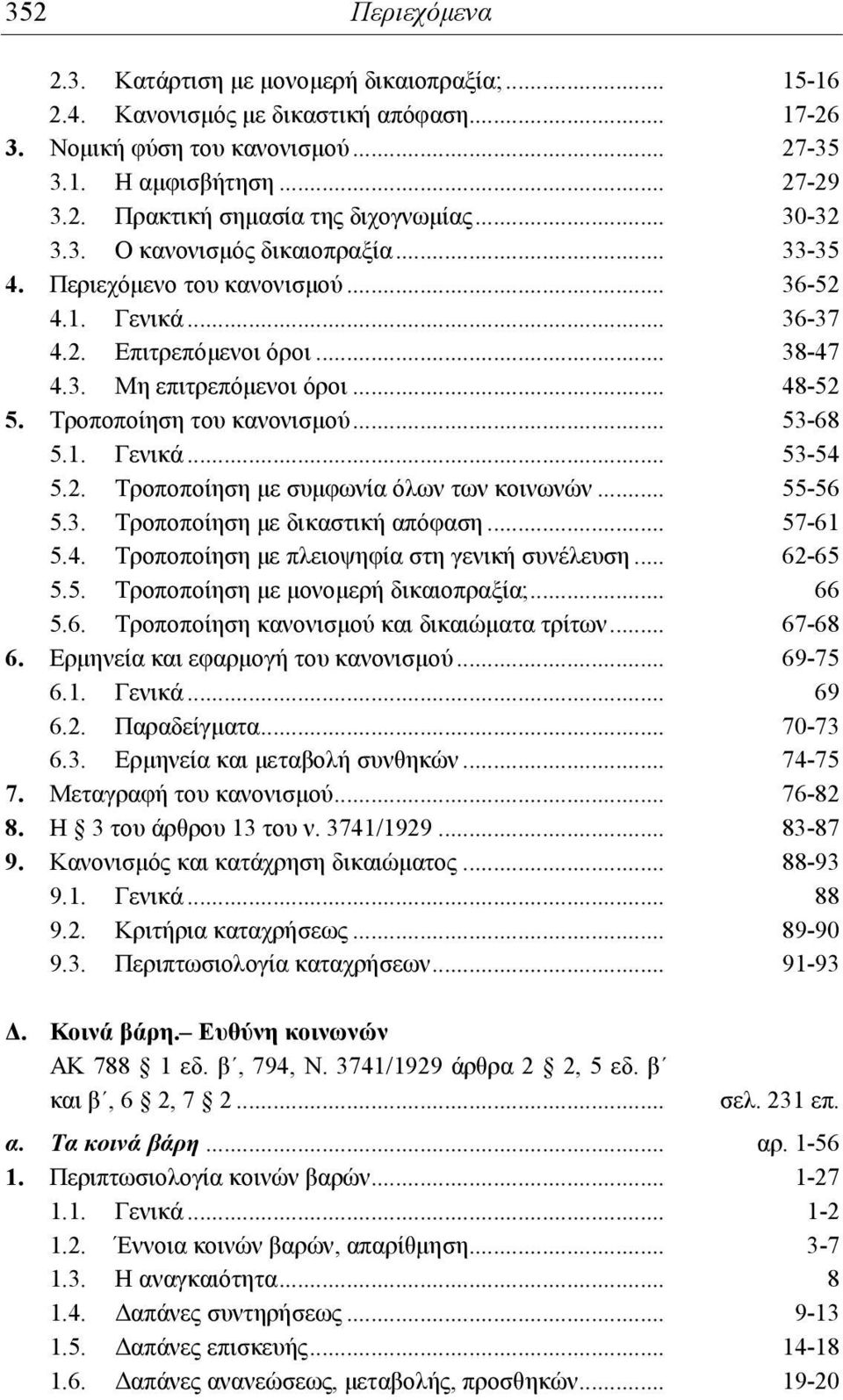 Τροποποίηση του κανονισμού... 53-68 5.1. Γενικά... 53-54 5.2. Τροποποίηση με συμφωνία όλων των κοινωνών... 55-56 5.3. Τροποποίηση με δικαστική απόφαση... 57-61 5.4. Τροποποίηση με πλειοψηφία στη γενική συνέλευση.