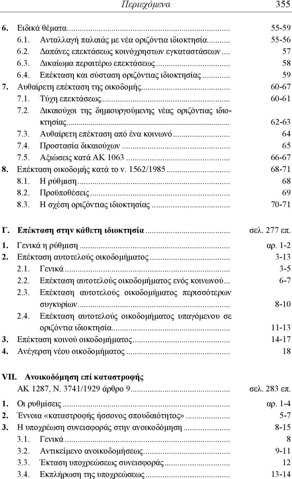 .. 62-63 7.3. Αυθαίρετη επέκταση από ένα κοινωνό... 64 7.4. Προστασία δικαιούχων... 65 7.5. Αξιώσεις κατά ΑΚ 1063... 66-67 8. Επέκταση οικοδομής κατά το ν. 1562/1985... 68-71 8.1. Η ρύθμιση... 68 8.2. Προϋποθέσεις.