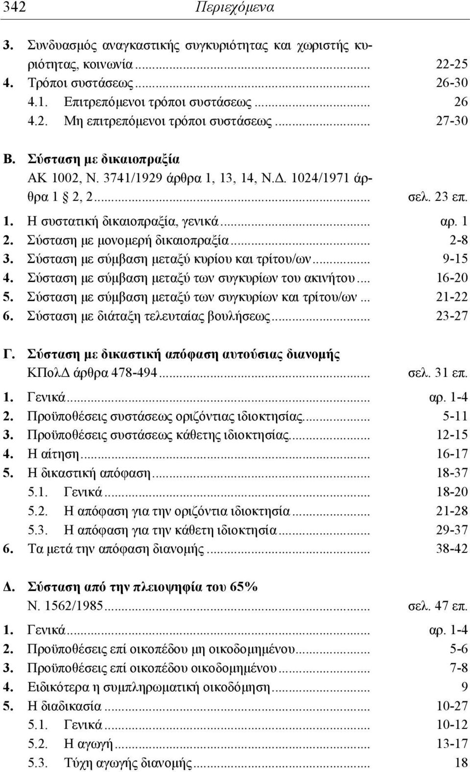 .. 2-8 3. Σύσταση με σύμβαση μεταξύ κυρίου και τρίτου/ων... 9-15 4. Σύσταση με σύμβαση μεταξύ των συγκυρίων του ακινήτου... 16-20 5. Σύσταση με σύμβαση μεταξύ των συγκυρίων και τρίτου/ων... 21-22 6.